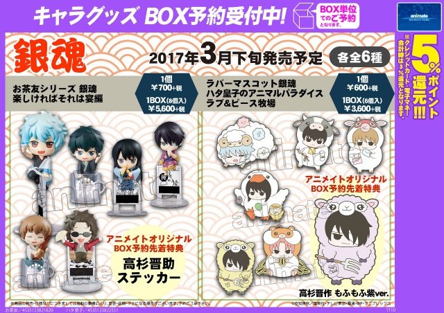 株式会社アニメイト A Twitter ラバーマスコット 銀魂 ハタ皇子のアニマルパラダイス ラブ ピース牧場 動物好きの ハタ皇子 の理想郷を テーマにした商品が登場 アニメイトオリジナルbox予約先着特典は 高杉晋助 もふもふ紫ver ですアニ T Co