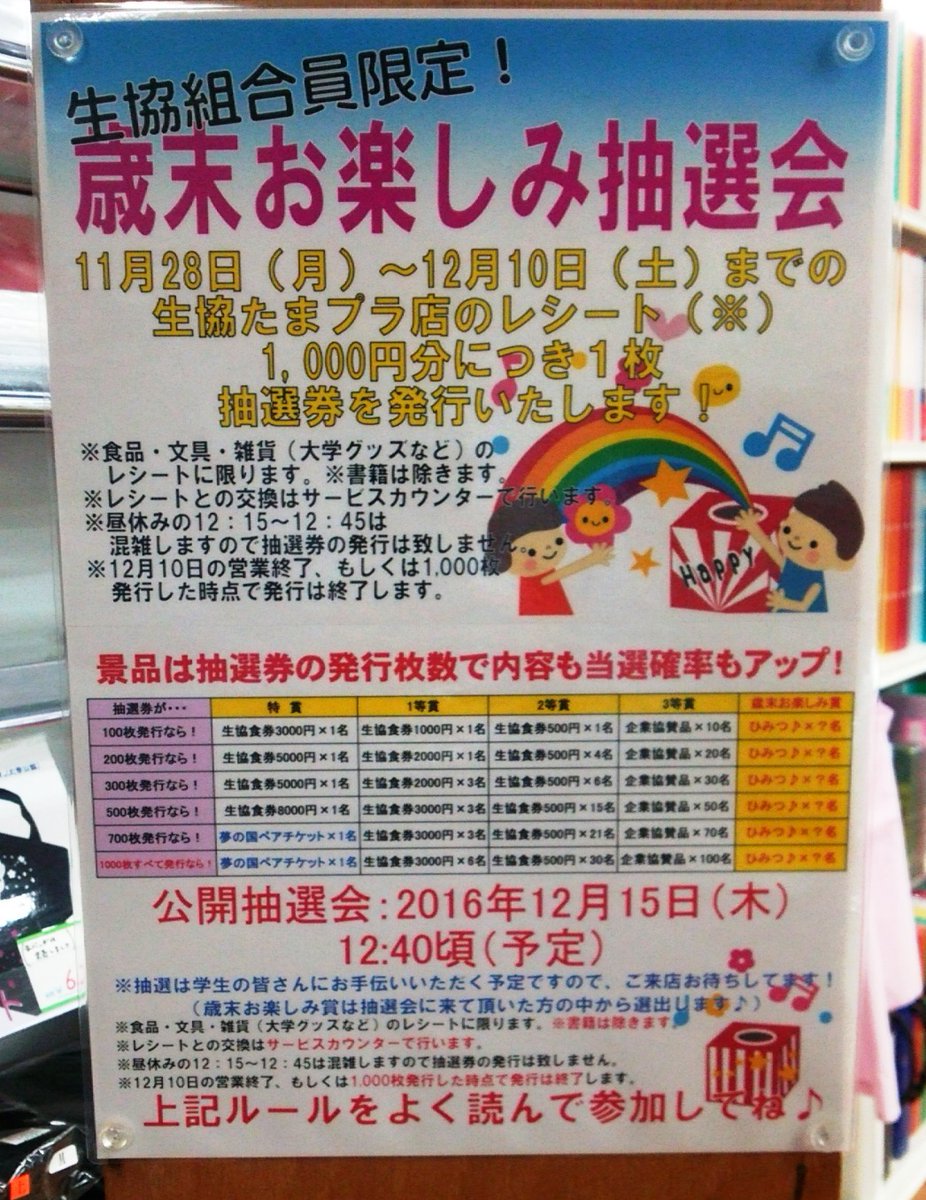 國學院大學生協 たま店 歳末お楽しみ抽選会 レシート発行 抽選券との交換期間中 抽選券の総発行枚数で景品と確率が良くなるので 皆でどんどん交換してね O 本のレシートは対象外となります また組合員限定となりますのでご注意ください 12