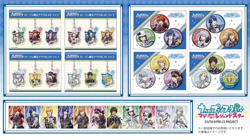 ローソン うたの プリンスさまっ マジloveレジェンドスター ローソン限定グッズが数量限定で発売中です 描きおろしを使用したグッズです Utapuri ローソン T Co M2hjrek2ew