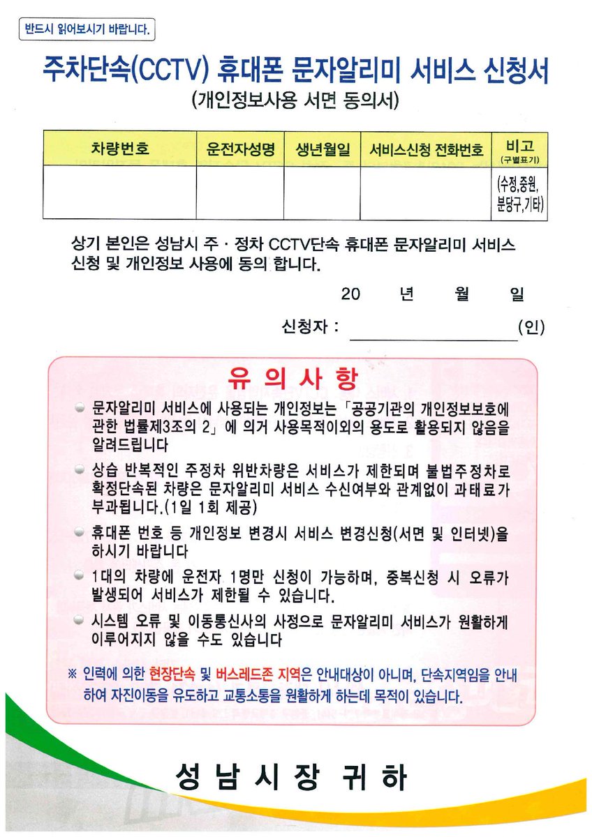 #성남시 에서는 주 · 정차 CCTV 단속지역 휴대폰 문자알리미 서비스를 제공하고 있습니다. 
문의 : 729-5442