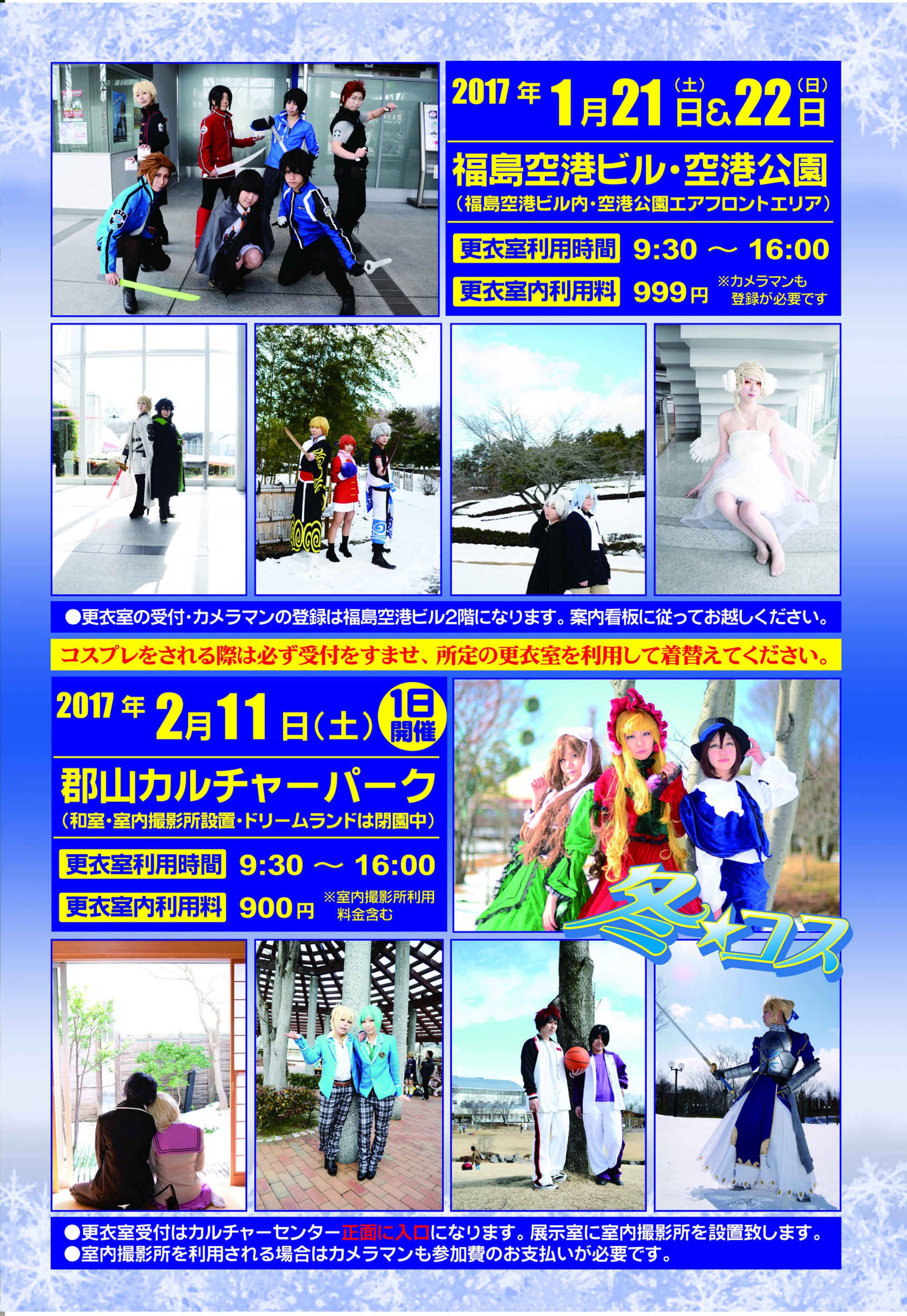 Uzivatel ａｄｖ企画 みちのくｃｏｍｉｔｉａ 福島 仙台 Na Twitteru 寒くなってきました ２０１６年も残すところあとわずか ２０１７年も恒例冬 コス開催します １月は福島空港 ２月はカルチャーパークコスプレイベント 冬でもコスプレ 冬コス T