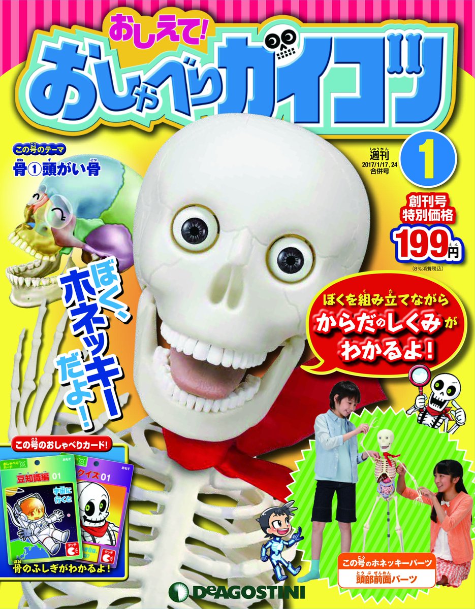 【美品】DEAGOSTINI おしゃべりガイコツ　ホネッキー 身長90cmのしゃべる人体模型「ホネッキー」を組み立てて、親子で楽しく