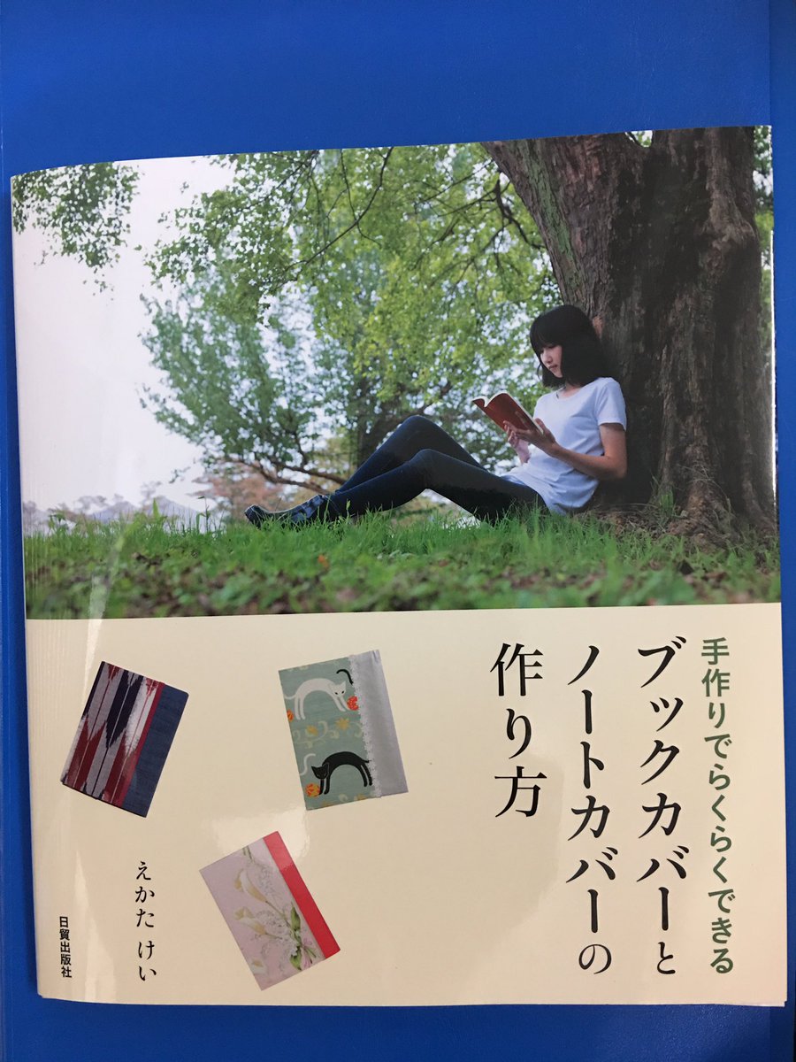 アマノ書店三方原店 Auf Twitter 手作りでらくらくできるブックカバーとノートカバーの作り方 えかた けい 日貿出版社 大好きな本に お気に入りの布でブックカバーを作りませんか 本書では 裁縫いらずのブックカバー5種とアイデアが楽しいノートカバー4種を紹介