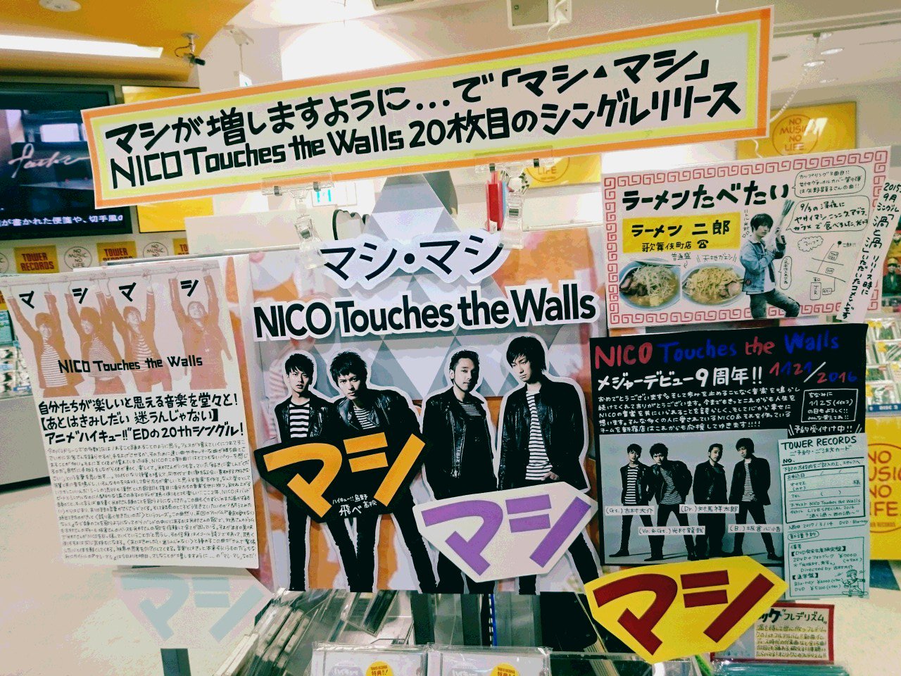 タワーレコード新宿店 入荷情報 Nico Touches The Walls ニューシングル マシ マシ 入荷しました 今日より明日のマシが増しますように という意味のマシマシ Tvアニメ ハイキュー のエンディングテーマです 展開もマシマシでお待ちしております