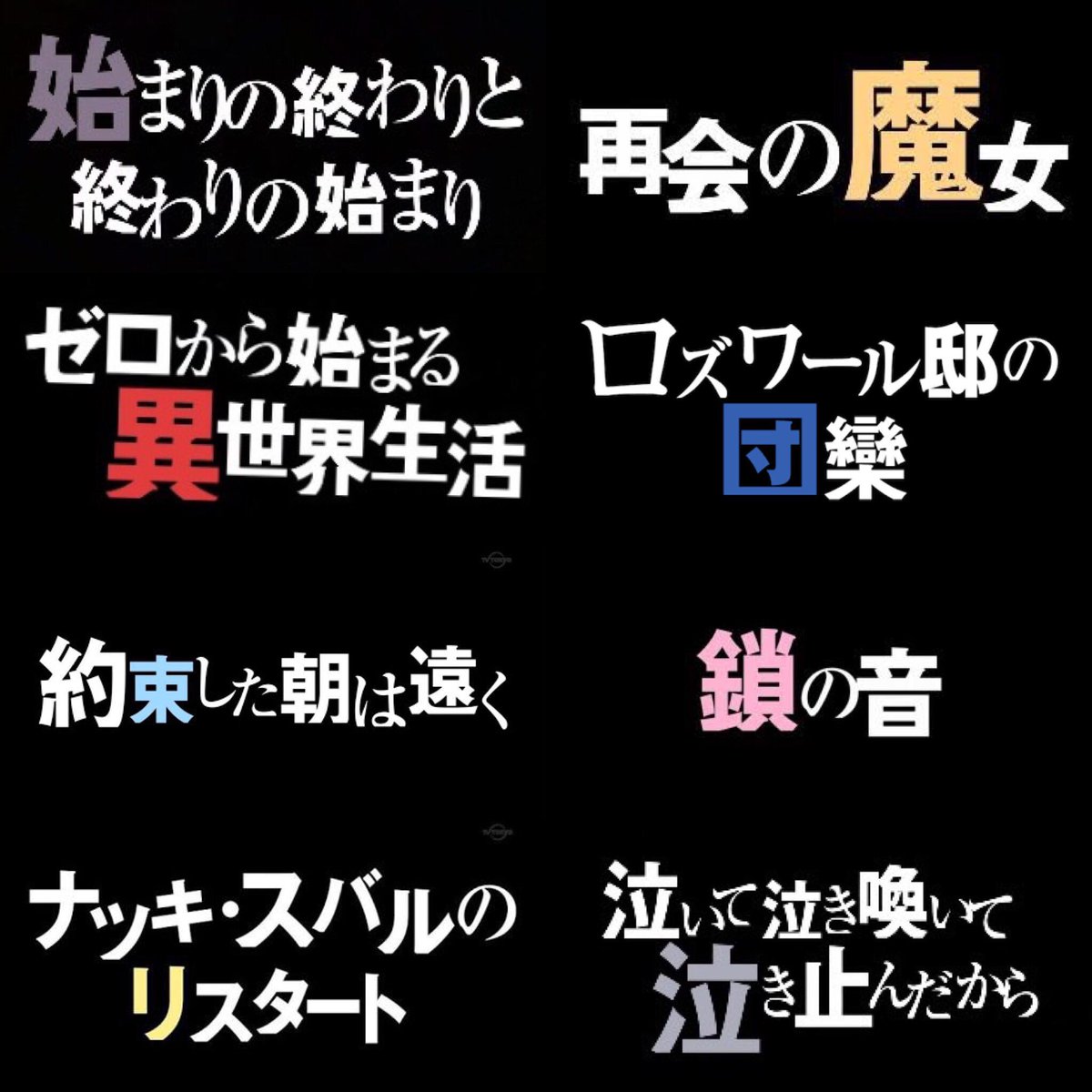 Re ゼロ リゼロの題名に色がついててキャラの色だとは知ってたけど その話で活躍していたキャラの色が使われていたとは知りませんでした笑 みんなはどの話が印象深い リゼロ サブタイトル リゼロ好きrt アニメ好きの人もrt T Co