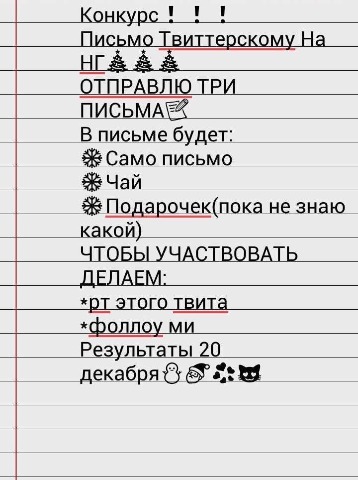 nastyyy18's tweet photo. Сори, случайно удалила тот твит(((
Теперь официально.
Пишу #ПисьмоТвиттерскомуНаНГ ↓↓↓ https://t.co/kLQbbZlcRU