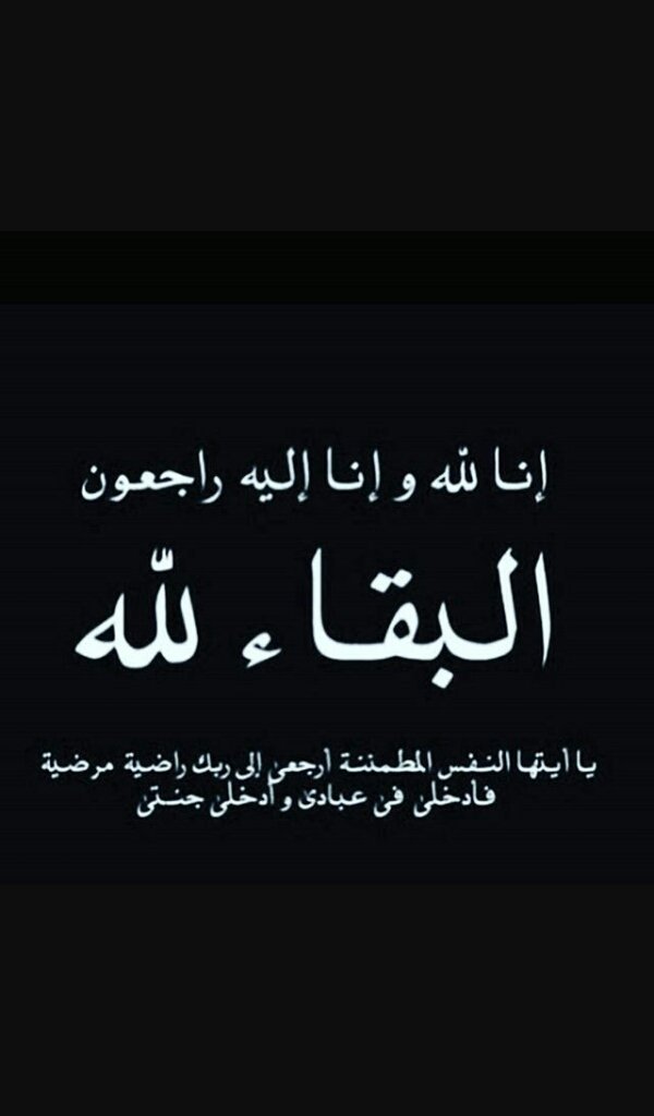 a1938563's tweet photo. إنا لله وإنا إليه راجعون https://t.co/EaNYj26uym