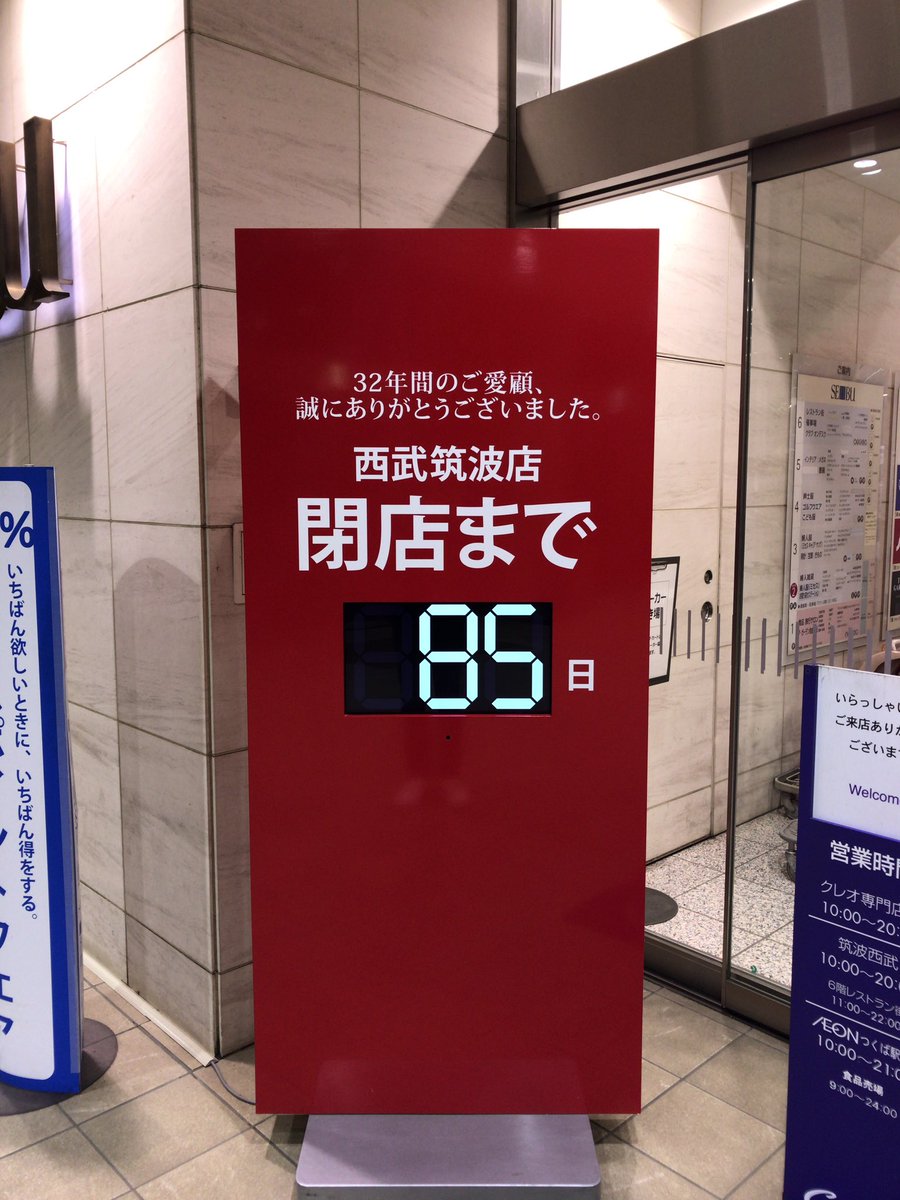 つくば西武 つくば西武