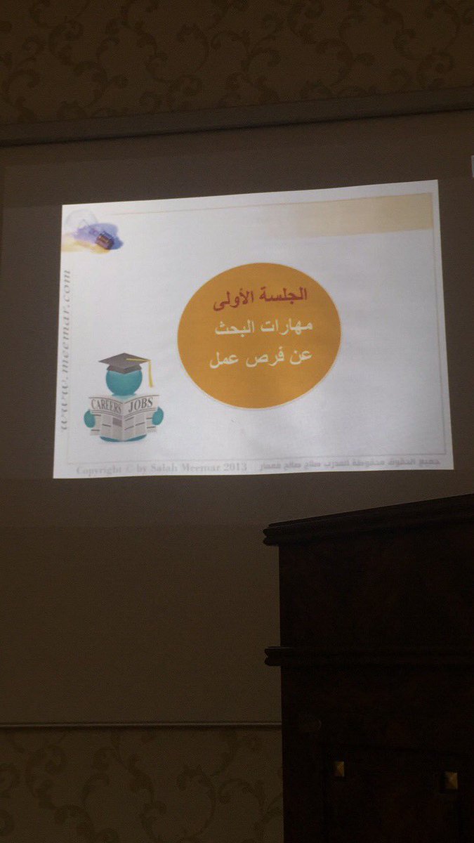 Grad_TU's tweet photo. الآن ورشة عمل#مهارات كتابة السيرة الذاتية واجتياز المقابلة الشخصية📝
#مشروع_الخريج_الماهر
#جامعة_طيبة https://t.co/ogutjAiZyb