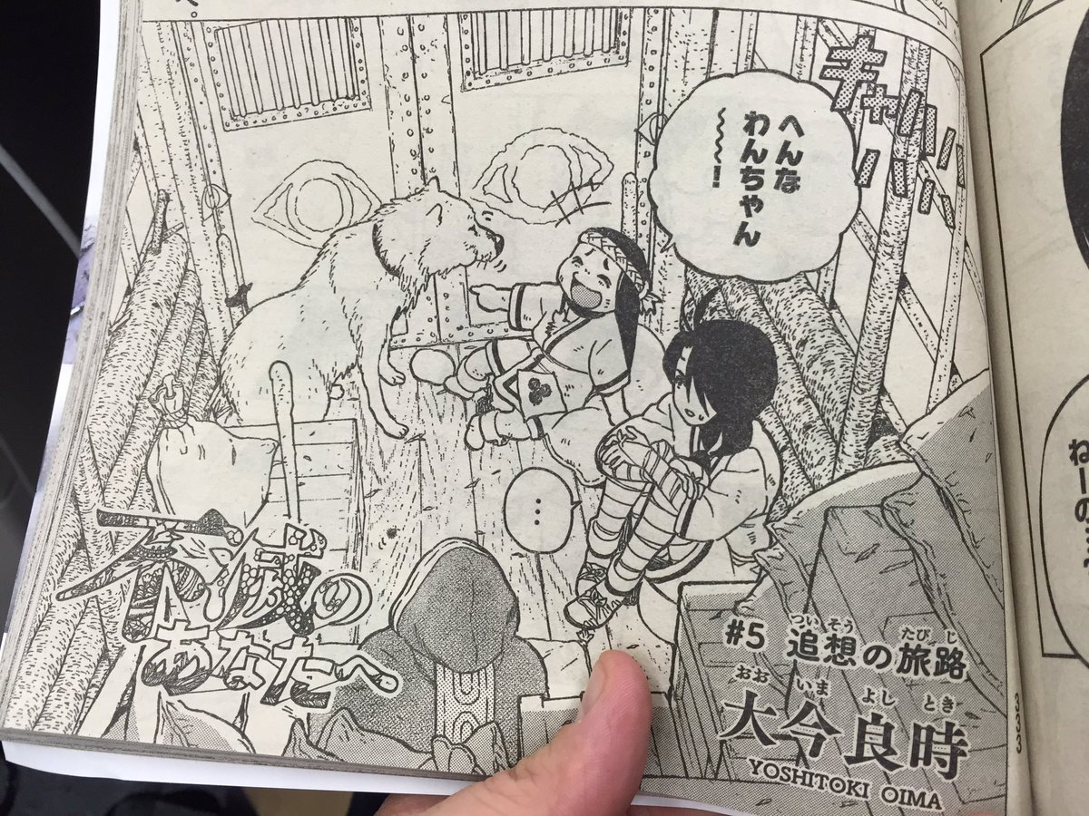 不滅のあなたへ 第15巻発売中 Sur Twitter 不滅のあなたへ の第5話 追想の旅路 が明日発売のマガジン1号に掲載されてます マーチ 元気に笑ってます