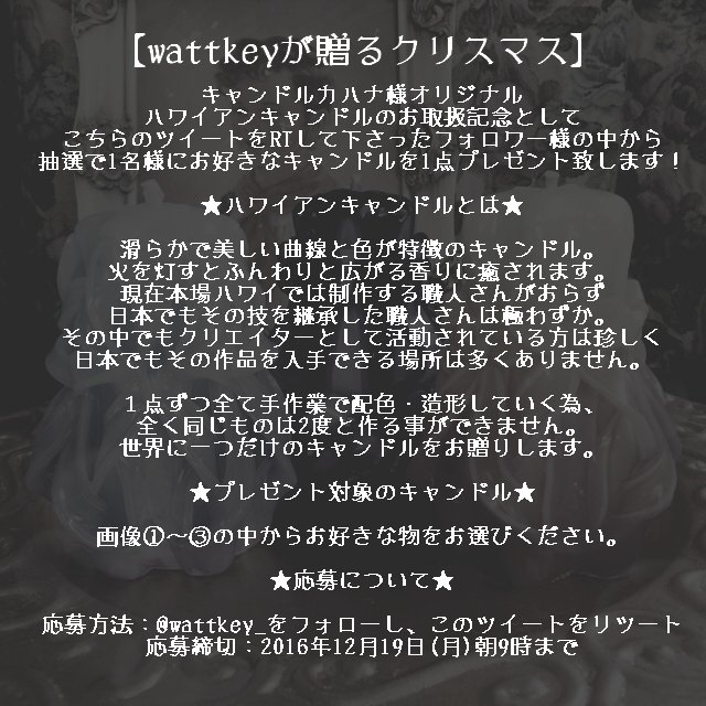 wattkey_'s tweet photo. 【X'mas企画🎁】
キャンドルカハナ様お取扱記念として抽選で1名様にハワイアンキャンドルをプレゼント致します。
こちらのアカウントをフォロー＆RTで応募完了！
当選した方にはDMにてお届け先を伺い発送させて頂きます。(国内に限ります)
締切など詳細は画像にて

#プレゼント企画 https://t.co/jblSAjyVyF