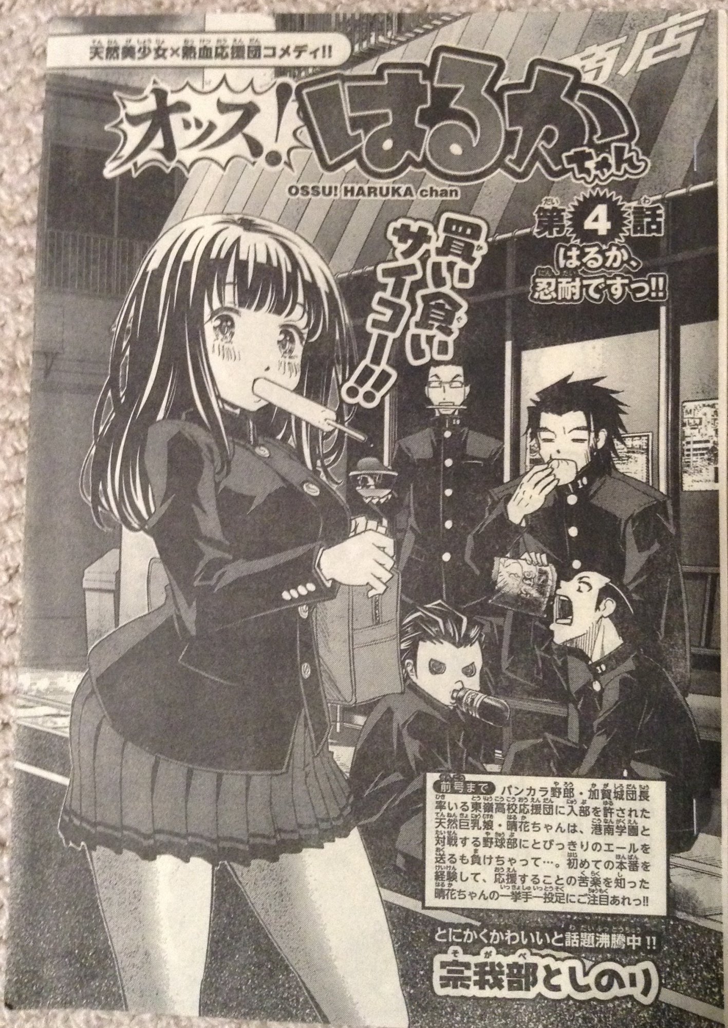 宗我部としのり クズハナ５巻発売中 オッス はるかちゃん 第 4話掲載の月刊少年チャンピオン本日発売になりました 今回は応援団の忍耐にまつわるお話 と書くとちゃんとしてる風 単行本1巻の準備作業も緩々と進行中です
