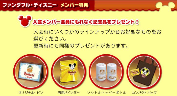 さとさ ん 以前のファンダフル ディズニー って 入会時や更新時に複数商品から選択して記念品を貰えたよね でも会費はそのままなのにいまは無くなってしまった 最近はファンパーティーもやらないし 以前に比べるとかなり 改悪された でも何故か継続して