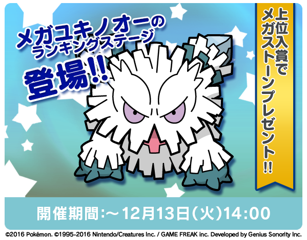 ポケモン公式ツイッター Auf Twitter ポケとる スマホ版 メガユキノオーのランキングステージを開催中 上位入賞で メガストーンなど豪華賞品をゲット T Co B8h0do7vvu ポケとる