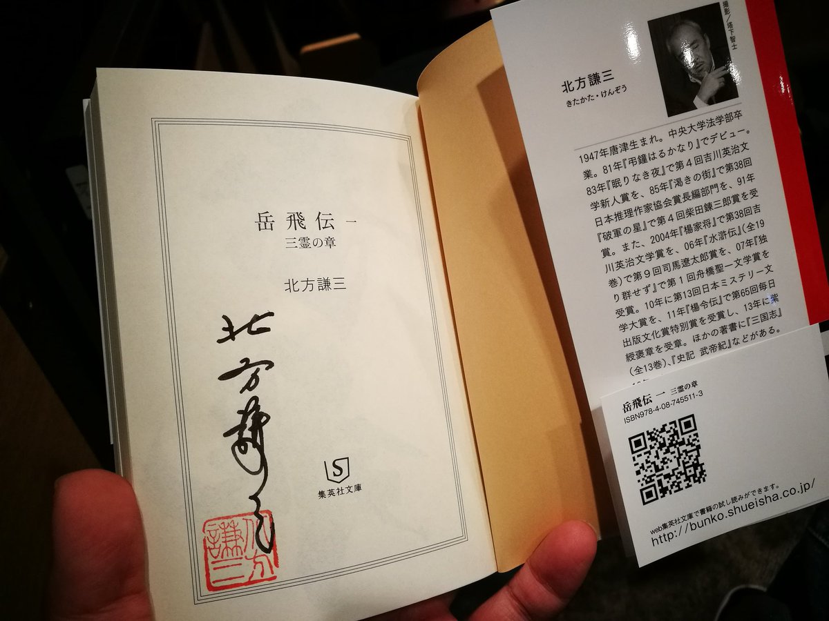 原子力 塩太郎 در توییتر 北方謙三 岳飛伝 文庫刊行記念 北方謙三 綾小路翔トークショー来てる サイン本買ったやで 岳飛伝