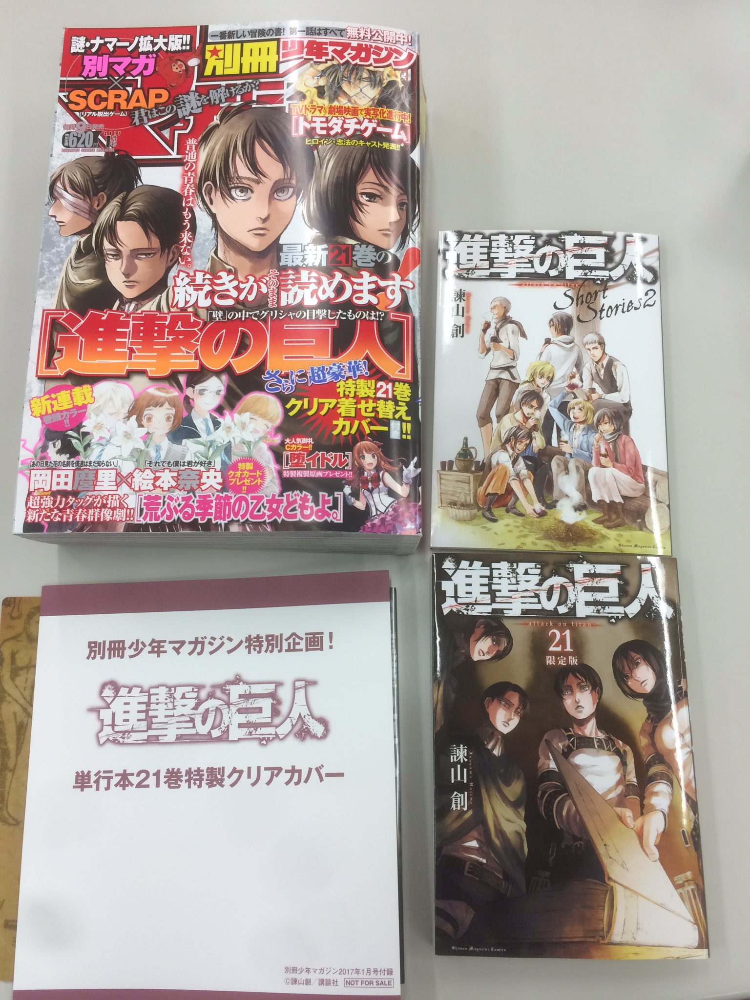 漫画編集者バック 9日 金 に 進撃の巨人 21巻が発売になります 限定版 は全編の小説を収録した小冊子つき さらに同日発売の別冊少年マガジン1月号では21巻の続きが読めて さらにさらに21巻の着せ替えカバーが付いてきます クリアファイルなどの素材