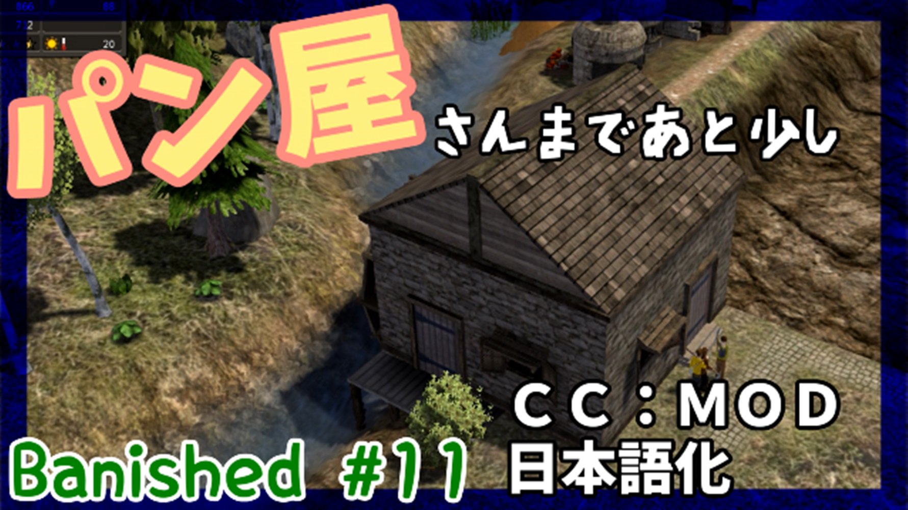 らんてる 本日の動画 Banished パン屋さんまであと少し 11 日本語化 当初想定していた以上にbanishedは見ていただけてるようで嬉しく思っております いつも高評価ありがとう Banished らんてる 本日の動画 Banished パン屋さんまであと少し 11 日本語化 当初想定していた以上にbanishedは見ていただけてるようで嬉しく思っております いつも高評価ありがとう Banished