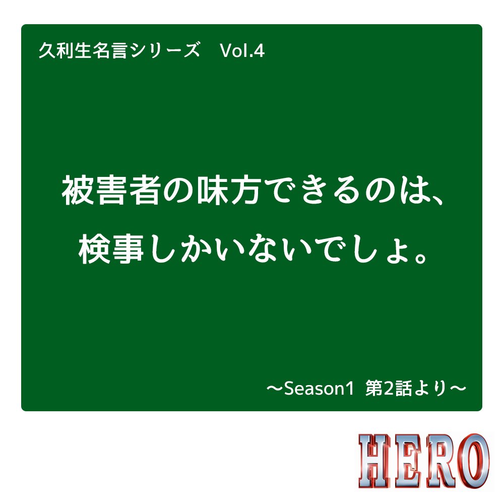 今夜9時 映画 Hero 久利生の 人の心を動かしてきた名言 まとめ Twitter