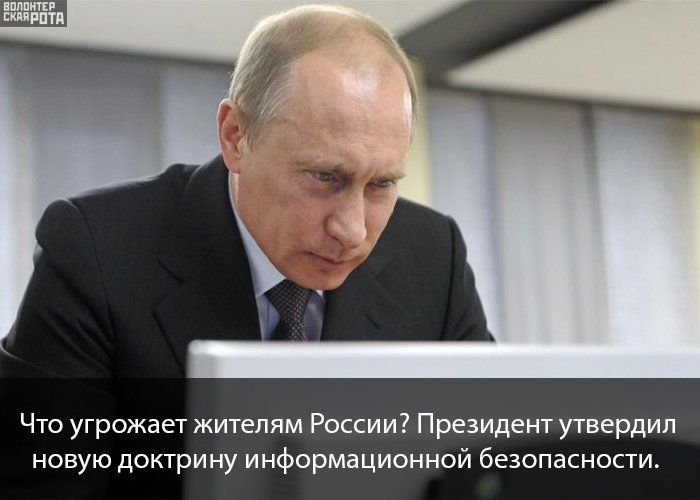 Что угрожает жителям России? Президент утвердил новую доктрину информационной безопасности. 
vk.cc/5VW2SN