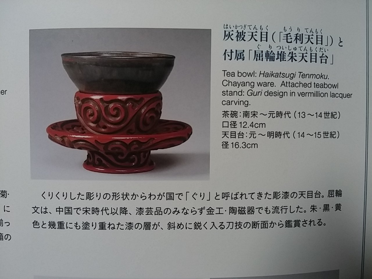 天目茶碗 灰被（はいかつぎ） （細川コレクションⅣ 細川家の