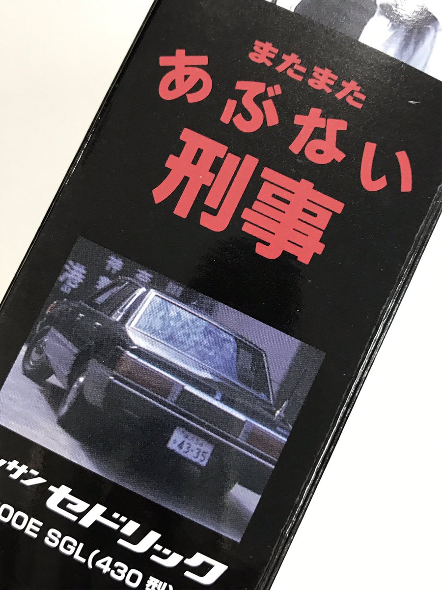 さらば あぶない刑事」受賞おめでとうございます。TLVのあぶない刑事
