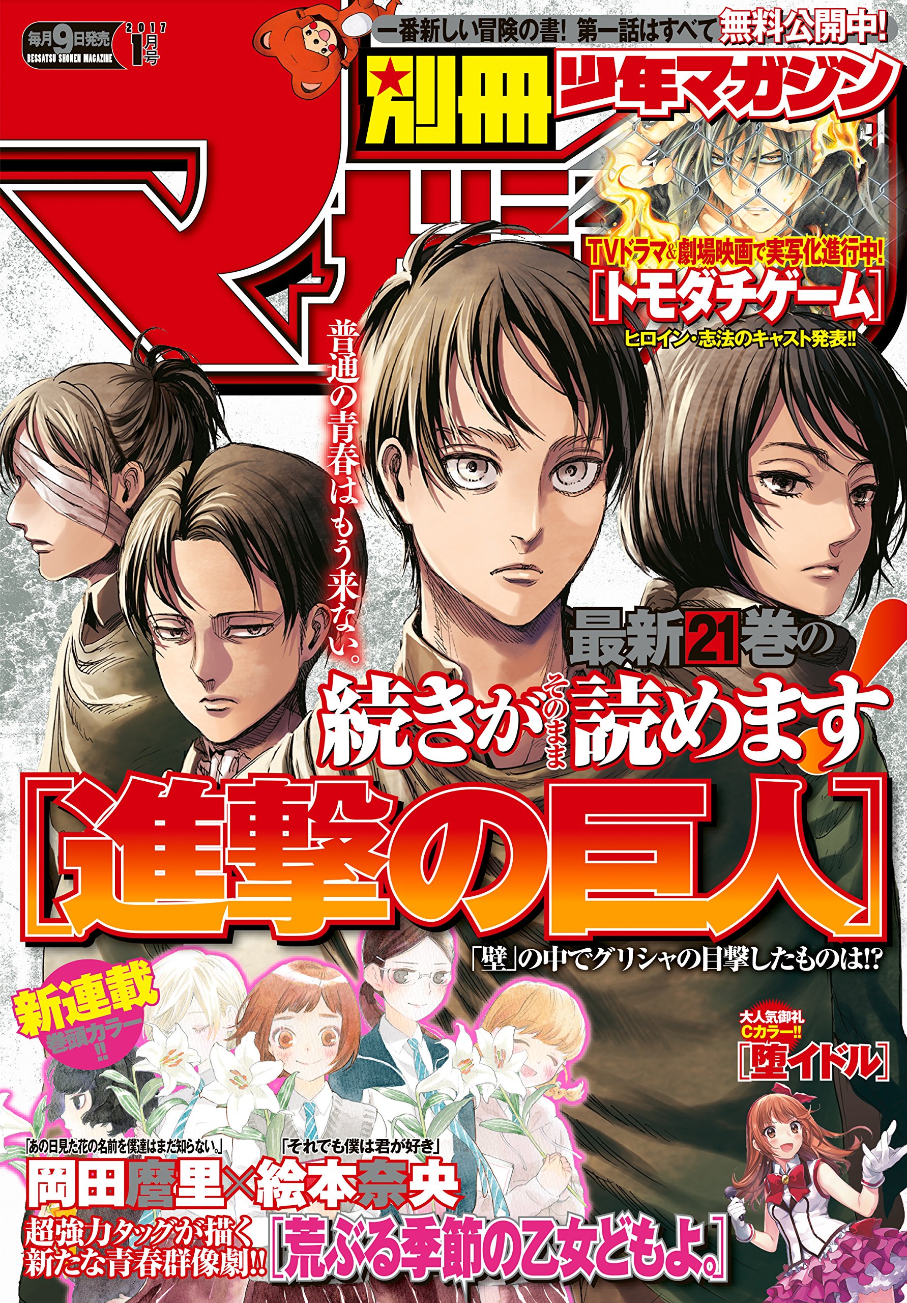 雑誌チャンネル The4 Ch 別冊 少年マガジン 17年 01月号 T Co Uzttfhtdbw 表紙 壁 の中でグリシャの目撃したものは 進撃の巨人 諫山創 特別付録 進撃の巨人 コミックス第21巻着せ替えカバー 進撃の巨人 T Co Terapcwshd