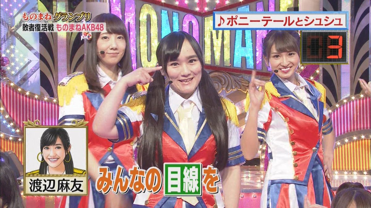 Maami 谷川万純 ものまねグランプリ ものまねakb篠田麻里子さん役でした٩ ๑ ๑ 素敵な写真をありがとうございます ᴗ さっそく使わせて頂いきました 最後まで観て下さい 雛壇にも注目 楽しいよー ฅ W ฅ 篠田麻里子 Maami 谷川万純 ものまねグランプリ ものまねakb篠田麻里子さん役でした٩ ๑ ๑ 素敵な写真をありがとうございます ᴗ さっそく使わせて頂いきました 最後まで観て下さい 雛壇にも注目 楽しいよー ฅ W ฅ 篠田麻里子