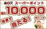 楽天スーパーセールはいいですよ
 [楽天] r10.to/hOQcz4 楽天スーパーSALE 最大10,000ポイント当たる！