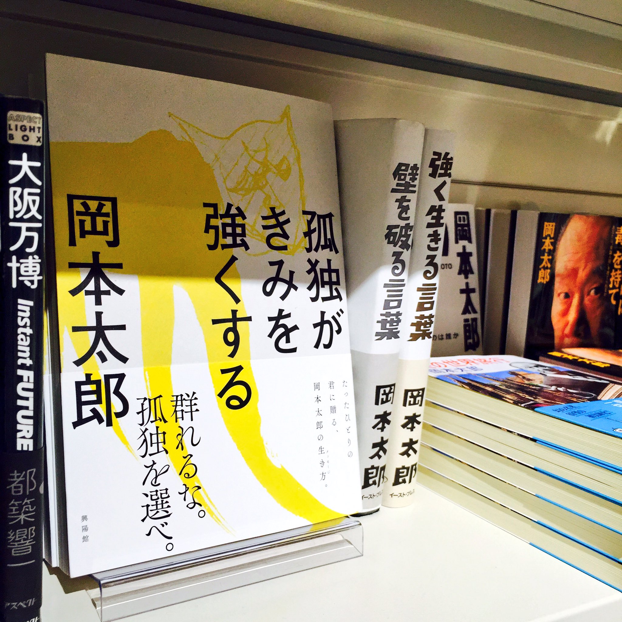 Hmv Books Shibuya Twitterissa ６階art 群れるな 孤独を選べ 孤独はただの寂しさじゃない 孤独こそ人間が強烈に 生きるバネだ 岡本太郎 孤独がきみを強くする 入荷しています 強く胸に突き刺さるメッセージを是非お手に取りください この本を片手に強く前