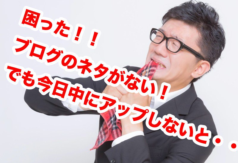 困った！ブログのネタがない！そんな時に簡単に出来る役立つ方法 8creators.com/%e3%83%9e%e3%8…
