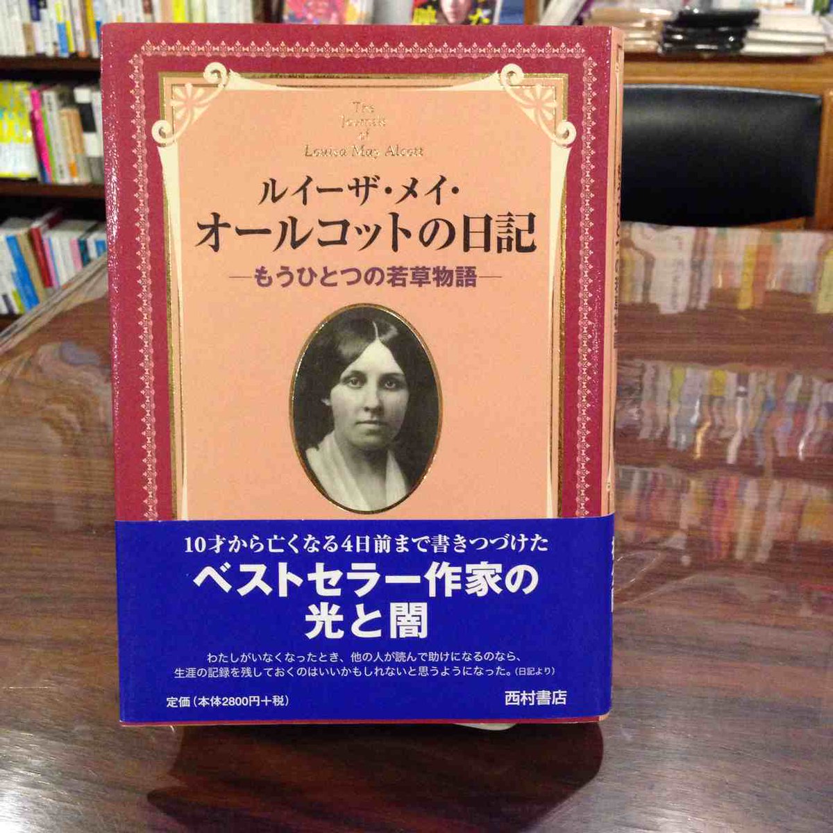 本屋b B 本日11月29日は オールコットの生誕184周年ということでグーグルのトップページが 若草物語 ですね ルイーザ メイ オールコットの日記 には10才から55才で亡くなるまでの日記を収録 自制心がほしい と願った子供時代 婦人参政権運動へ 本屋b B 本日11月29日は オールコットの生誕184周年ということでグーグルのトップページが 若草物語 ですね ルイーザ メイ オールコットの日記 には10才から55才で亡くなるまでの日記を収録 自制心がほしい と願った子供時代 婦人参政権運動へ