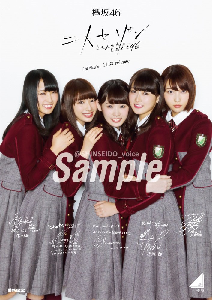 欅坂46 ①】本日より『新星堂×欅坂46 3rdシングル『二人セゾン