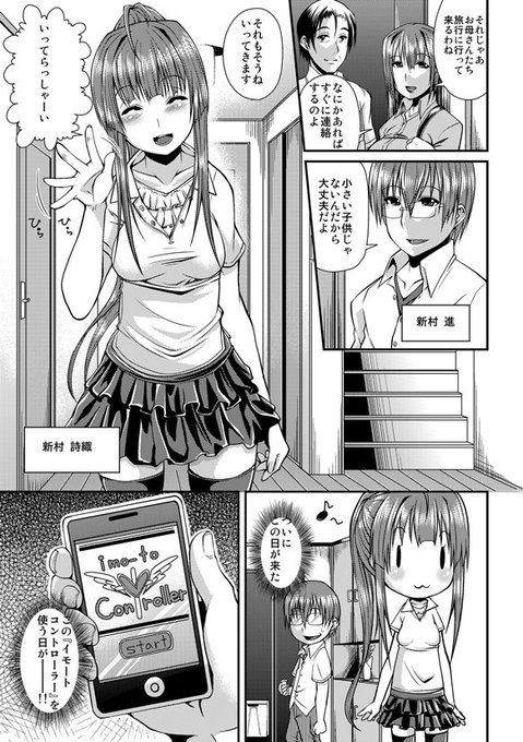 【単行本】作品紹介09【11月30日発売】
『イモコン-imo-to controller-』
シスコンの主人公が妹を自由にコントロールできるアプリを手に入れやりたい放題!?
アンソロ本『超能力でやりたい放題』に収録された作品です。
https://t.co/S0mj2tqk32 