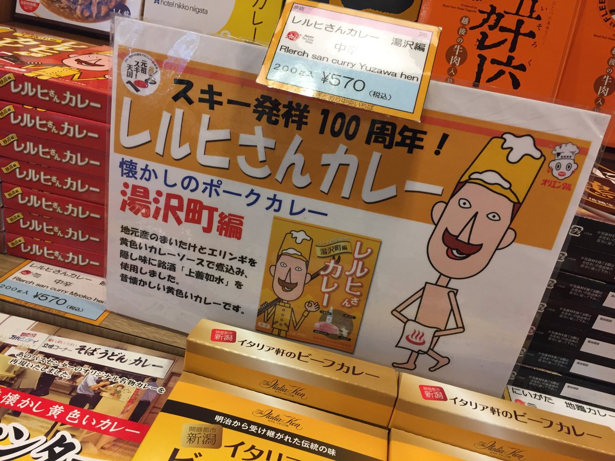 越後 プラス Twitter પર 新潟を代表するゆるキャラといっても過言ではない レルヒさんカレーは駅構内のがんぎどおりで買えます お土産にいかが 越後湯沢 お土産 レルヒさん ゆるキャラ 越後 プラス Twitter પર 新潟を代表するゆるキャラといっても過言ではない レルヒさんカレーは駅構内のがんぎどおりで買えます お土産にいかが 越後湯沢 お土産 レルヒさん ゆるキャラ
