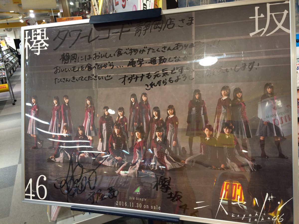 欅坂46】 『二人セゾン』フラゲ日！ タワ静では、#守屋茜 さんの直筆