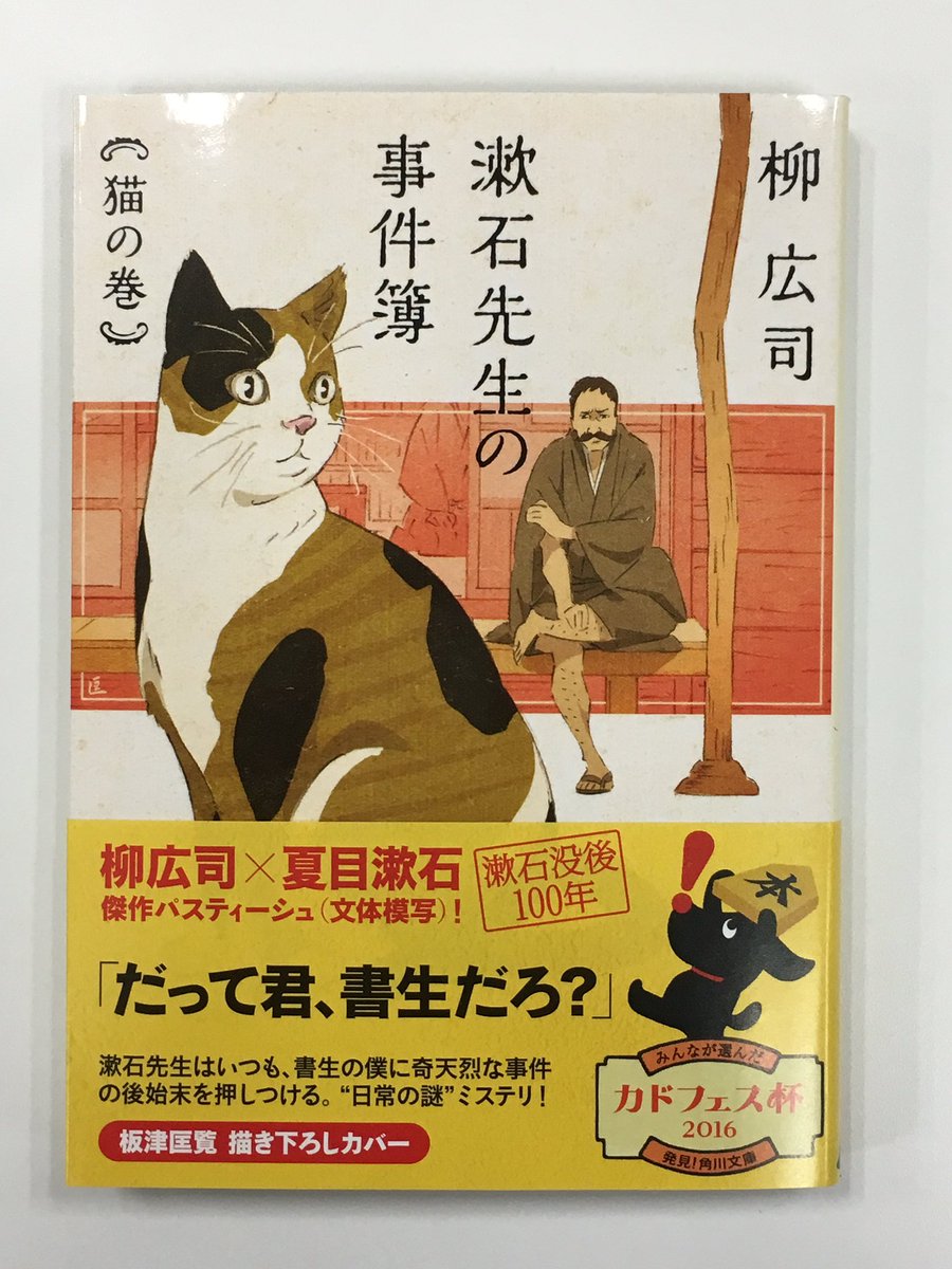 柳広司さん 漱石先生の事件簿 猫の巻 がカバーリニューアル アニメ ジョーカー ゲーム の第11話の絵コンテ 演出 そして全12話のエンドカードを担当されたアニメーターの板津匡覧さんに描き下ろしていただきました 角川文庫のフェア カドフェス杯16 で 柳広司さん 漱石先生の事件簿 猫の巻 がカバーリニューアル アニメ ジョーカー ゲーム の第11話の絵コンテ 演出 そして全12話のエンドカードを担当されたアニメーターの板津匡覧さんに描き下ろしていただきました 角川文庫のフェア カドフェス杯16 で