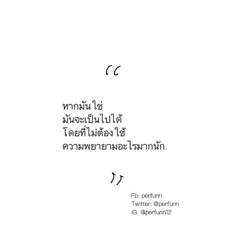 Perfunn's tweet photo. หากมันใช่
มันจะเป็นไปวนแบบของมัน
โดยที่เราไม่ต้องพยายามมากนัก. https://t.co/K1WUDY9DPW