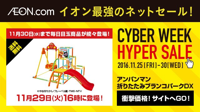 イオン A Twitter サイバーウィーク開催中 イオン最強のネットセール 盛り上がってます 29日16時のおすすめはコレ 大人気商品の登場です お見逃しなく T Co Q0ixwq7iyo イオンサイバーウィーク