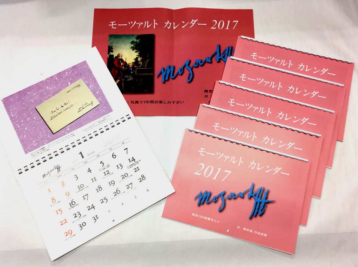 輸入楽譜の専門店アカデミア ミュージック おすすめ モーツァルト カレンダー 17年版 今年ももうすぐ12月 来年の カレンダーの準備はお済みですか 大人気商品のモーツァルト カレンダー オススメです T Co Tpzbmzdvvt 暦は日本ですので 輸入楽譜の専門店アカデミア ミュージック おすすめ モーツァルト カレンダー 17年版 今年ももうすぐ12月 来年の カレンダーの準備はお済みですか 大人気商品のモーツァルト カレンダー オススメです T Co Tpzbmzdvvt 暦は日本ですので