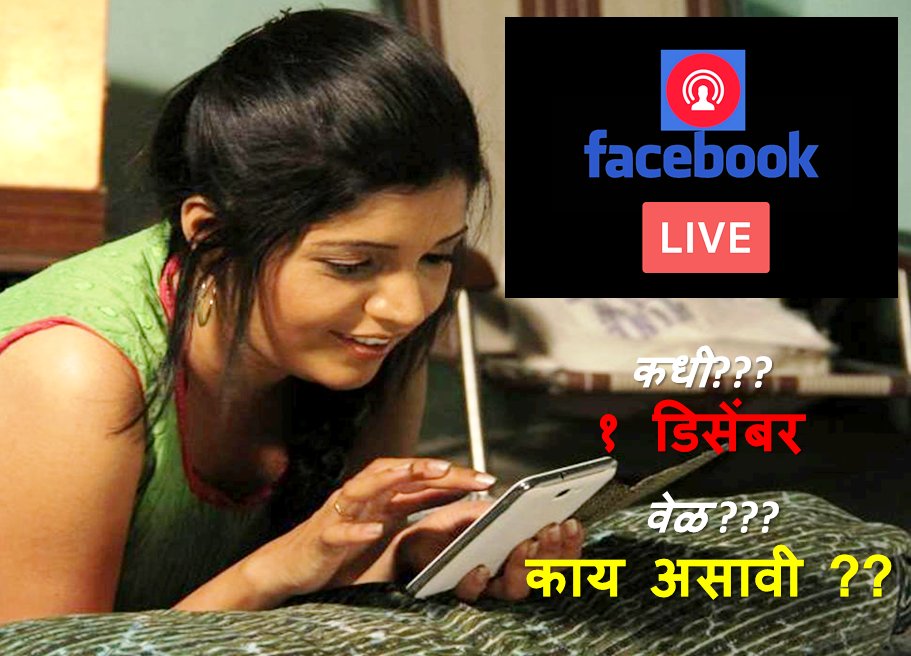 muktaforfans's tweet photo. @muktabarve पहिल्यांदा तुम्हांला भेटायला येतेय FB Live वर, गप्पा मारायला!
कधी? १ डिसेंबर ला 
आणि 
वेळ? तुम्हांला काय वाटतं? काय असावी? https://t.co/k47qGAe1Qq