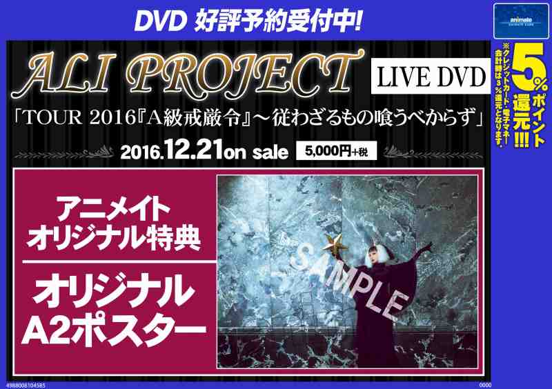 アニメイト名古屋 Aliproject 映像予約情報 Ali Project Live Dvd Tour 16 ａ級戒厳令 従わざるもの喰うべからず はご予約受付中 アニメイト特典は オリジナルa2ポスター ぜひ当店にてご予約下さい T Co Yb22odv0ec Twitter