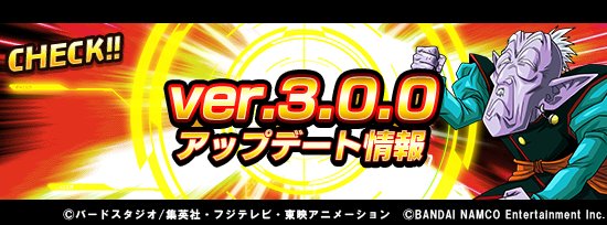 ドラゴンボールz ドッカンバトル 公式 Ver 3 0 0情報 主な更新内容は以下です 新機能 潜在能力解放 を実装 新機能 リバース を実装 フレンド選択更新機能を追加 占いババの交換所に新キャラクターが登場 すごろくマップのゲーム