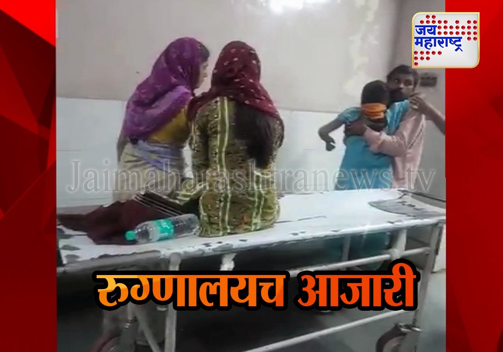 JaiMaharashtraN's tweet image. शासकीय रुग्णालयात नातेवाईकचं बनले कर्मचारी -क्लिक करा  bit.ly/2gEm80L