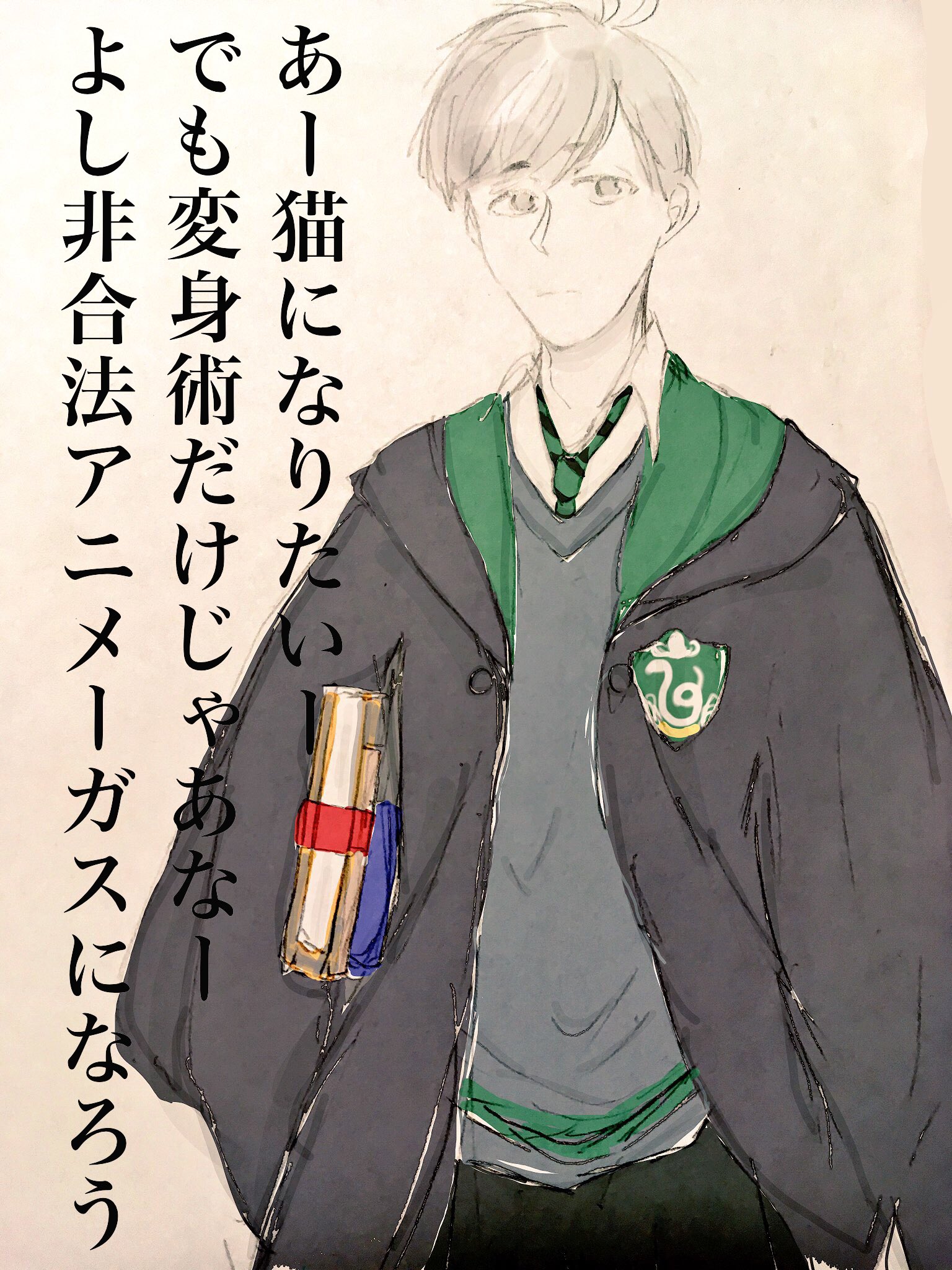 あさ ハリポタ松 呪いの子読んで変身術って結構脆いなーポリジュース薬の効果って本当は結構凄かったんだなーって思ってじゃあ一松は親世代みたいにアニメーガスになればあいなあと あさ ハリポタ松 呪いの子読んで変身術って結構脆いなーポリジュース薬の効果って本当は結構凄かったんだなーって思ってじゃあ一松は親世代みたいにアニメーガスになればあいなあと