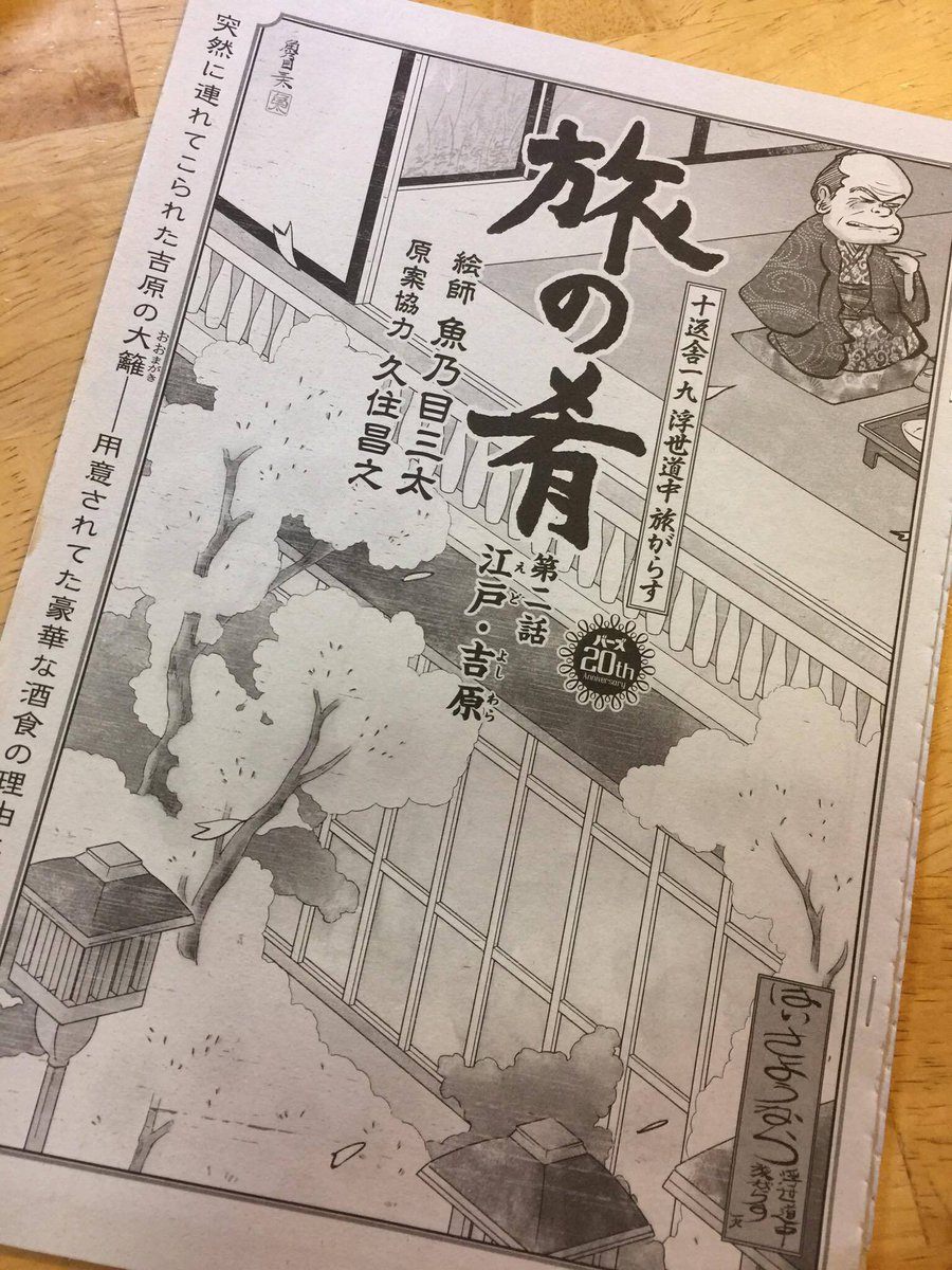明日11月30日発売になります。
月刊バーズにて新しい連載がはじまります。
題名は『旅の肴　（十返舎一九 浮世道中 旅がらす〜）
原作協力 久住昌之 作画 魚乃目三太』
僕と久住先生にとって初めての時代劇物の挑戦になります。… 