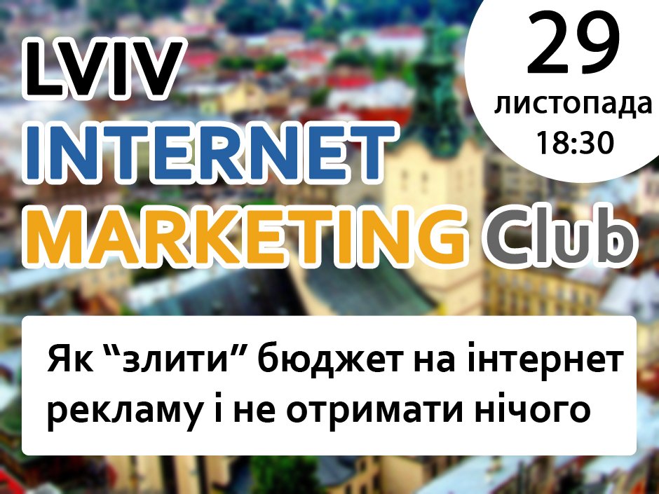 Сьогодні відбудеться 29 листопада, о 18:30.  Lviv Internet-Marketing Club 

Детальніше тут: fb.com/events/7620516…
#limClub