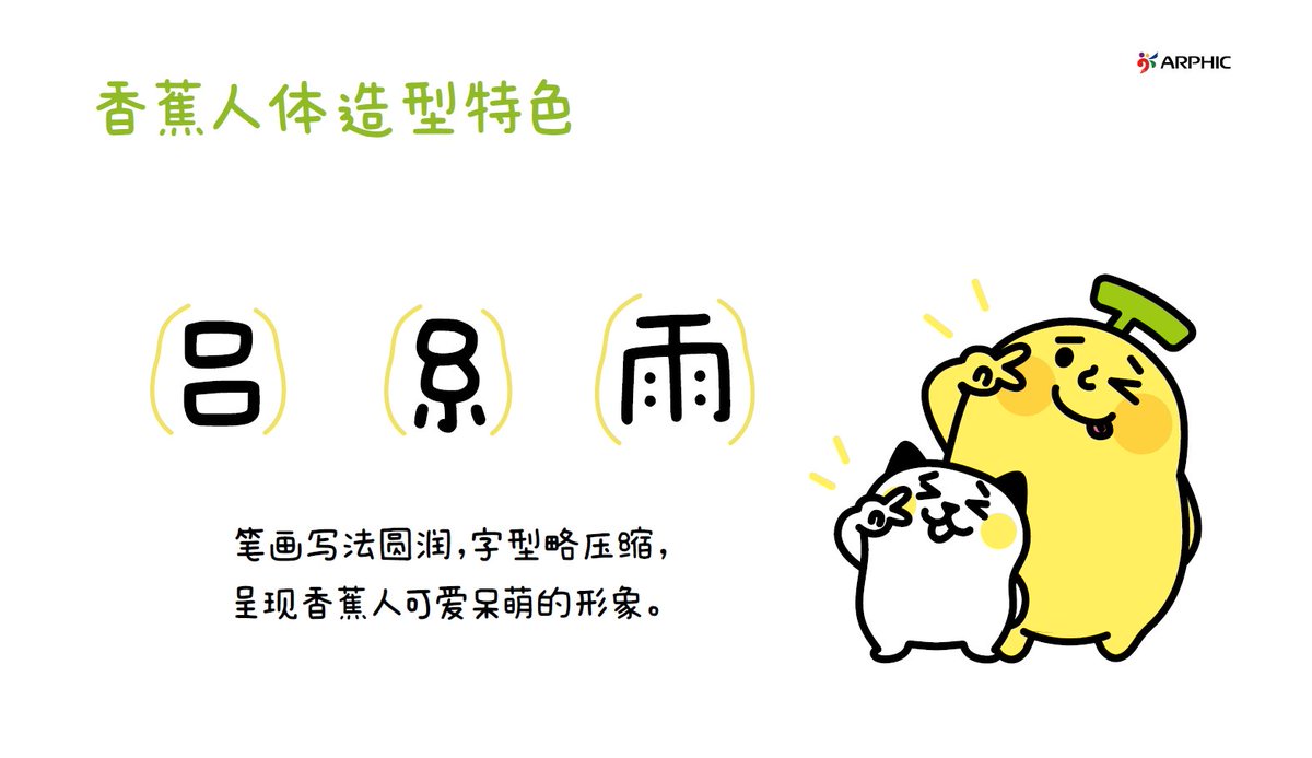 ArphicFont's tweet photo. 台灣插畫家- 香蕉人 與文鼎合作開發手寫字型,所有中文及英歐皆採用不同字寬的調和字設計,突顯香蕉人手寫字有點呆、有點萌的可愛感。香蕉人体目前先推出簡中版,一起來看看字型介紹吧! #iFontCloud #Bananaman #cutefont #ArphicFont https://t.co/bzLxrpOr34