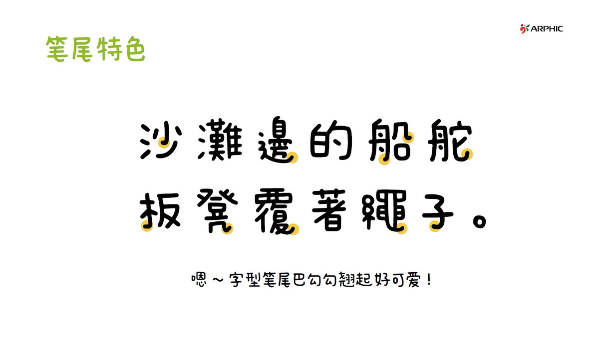 ArphicFont's tweet photo. 台灣插畫家- 香蕉人 與文鼎合作開發手寫字型,所有中文及英歐皆採用不同字寬的調和字設計,突顯香蕉人手寫字有點呆、有點萌的可愛感。香蕉人体目前先推出簡中版,一起來看看字型介紹吧! #iFontCloud #Bananaman #cutefont #ArphicFont https://t.co/bzLxrpOr34