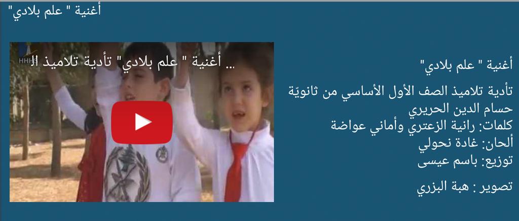 أغنية " علم بلادي" تأدية تلاميذ الصف الأول الأساس… <a href="/Hhhsinfo/">Houssam Hariri HS</a> : youtu.be/rIuC-9EVMb0