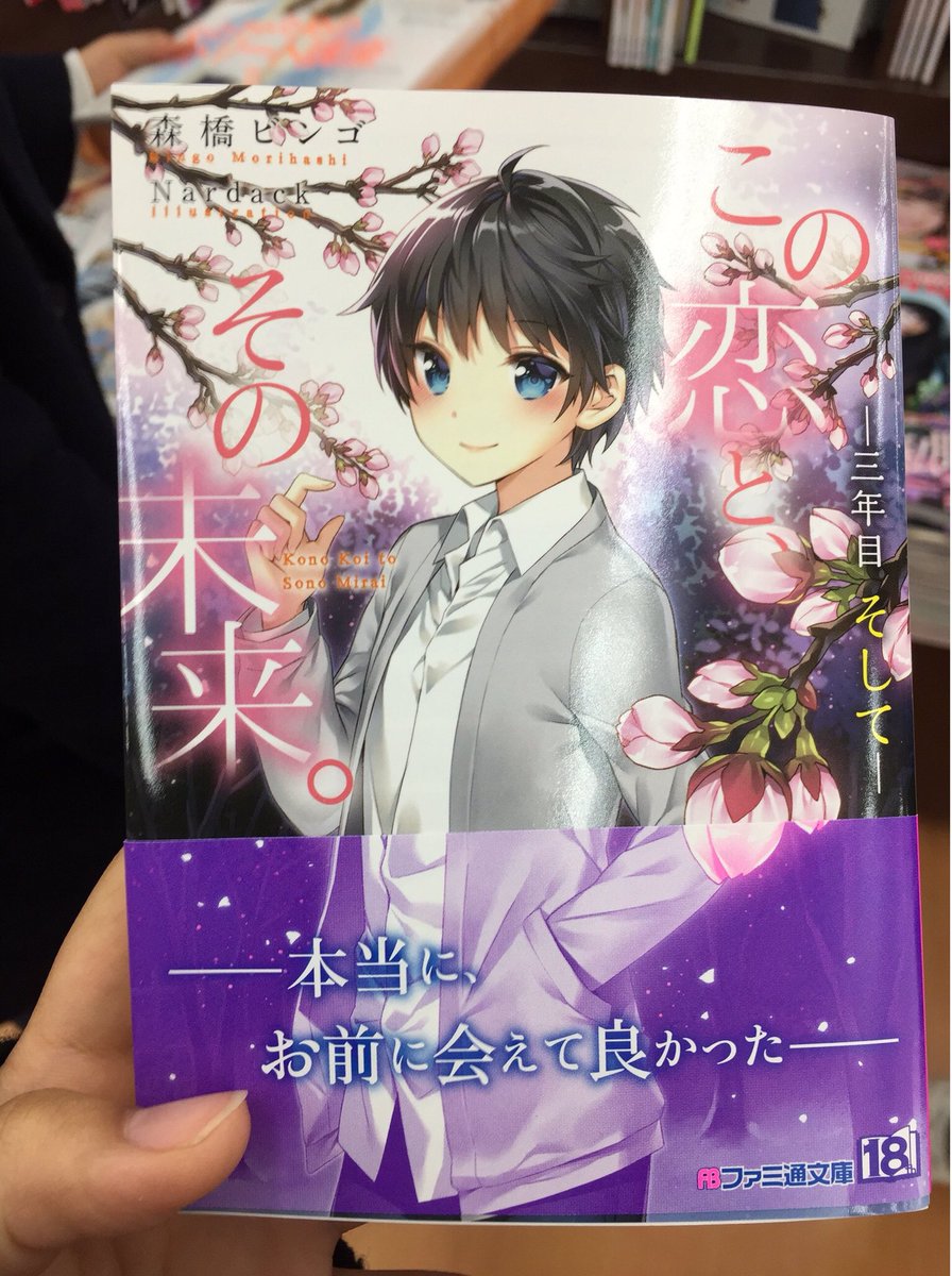 この恋とその未来 この恋とその未来